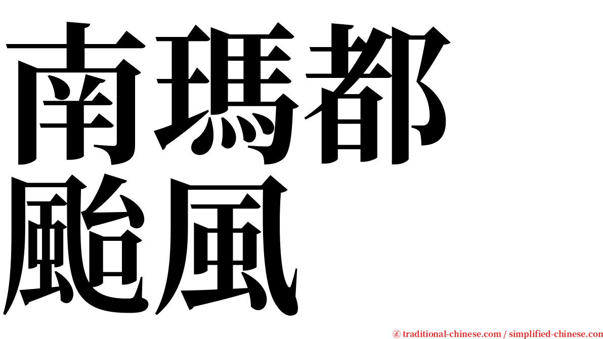 南瑪都　颱風 serif font